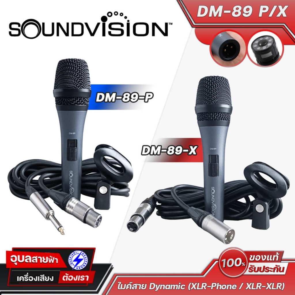 Soundvision ไมค์สาย DM-89 Dynamic Microphone เลือกได้ 2 แบบ (XLR-Phone / XLR-XLR) สำหรับร้องเพลง/พูด