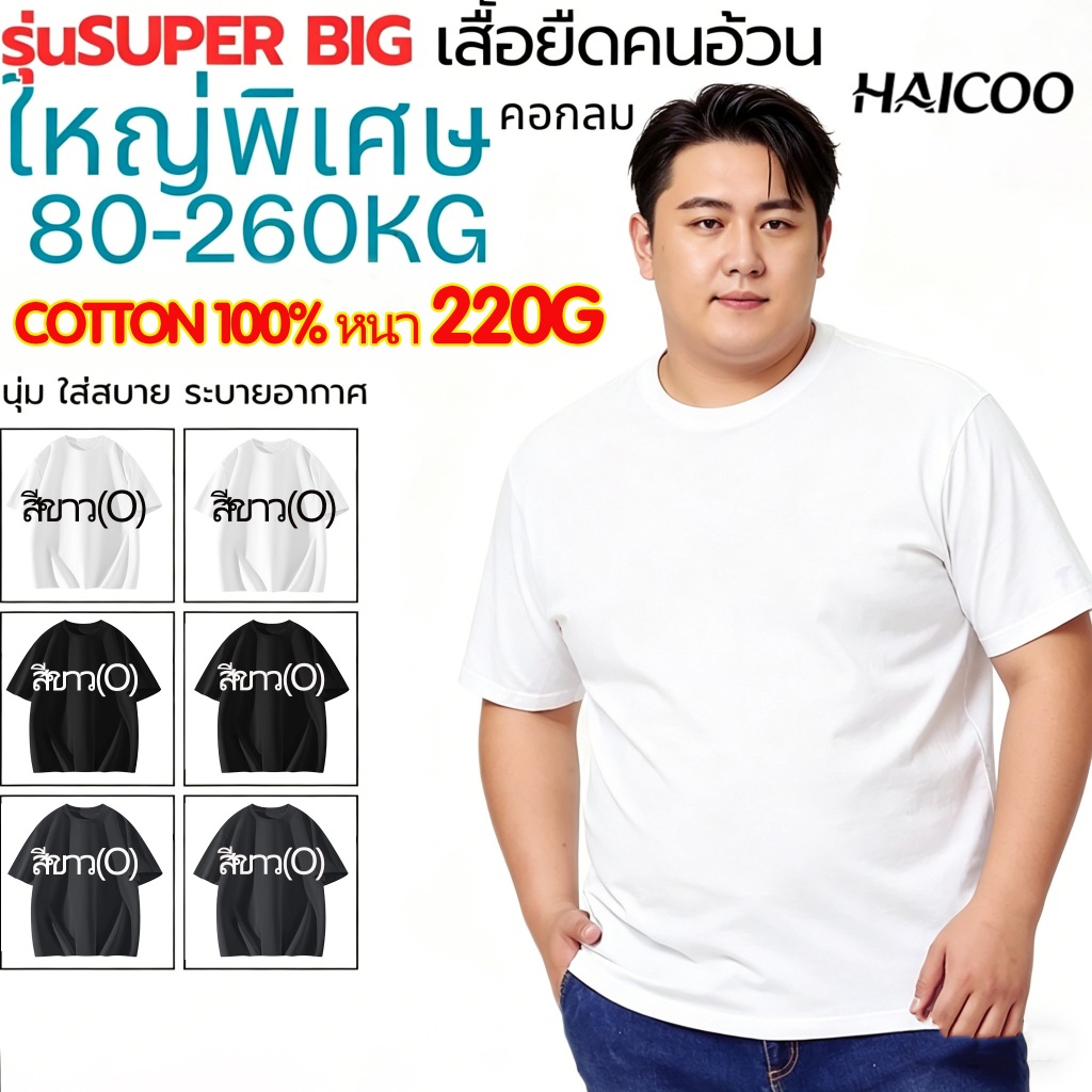 HAICOO เสื้อยืดผู้ชายไซส์ใหญ่ คอตตอน 100% 220G Heavy Cotton เสื้อยืดพื้น สีขาวดำเทา S-4XL