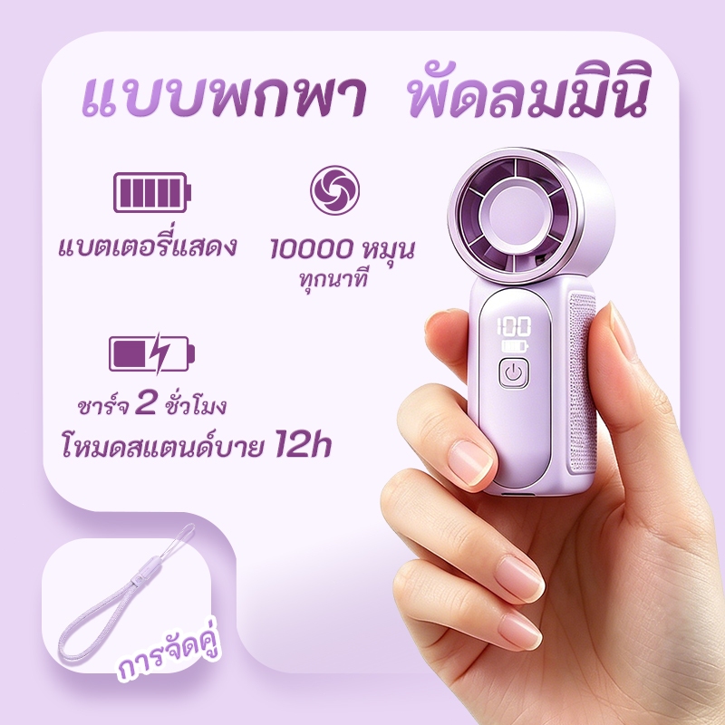 【Flash sale】พัดลมพกพาขนาดเล็ก ปรับระดับได้ 100 ระดับ พัดลมพกพา ไม่มีเสียง พัดลมมือถือชาร์จไฟได้ พอร์ต Type-C จับถนัดมือ