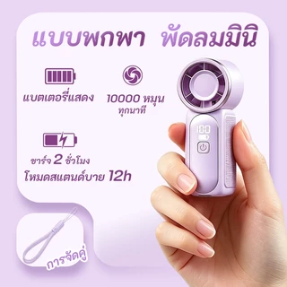 【Flash sale】พัดลมพกพาขนาดเล็ก พัดลมพกพา ปรับระดับได้ 100 ระดับ ไม่มีเสียง พัดลมมือถือชาร์จไฟได้ พอร์ต Type-C จับถนัดมือ
