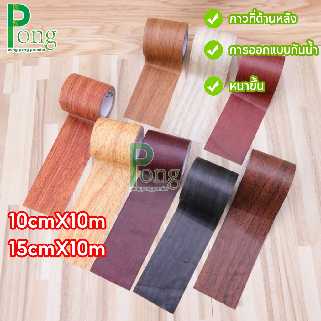 บัวเชิงผนัง ลายไม้มีกาวในตัว 10cmX10m บัวติดผนัง บัวติดขอบผนัง คิ้วติดขอบผนัง แผ่นติดผนังบัวเชิง บัวผนัง ขอบบัว