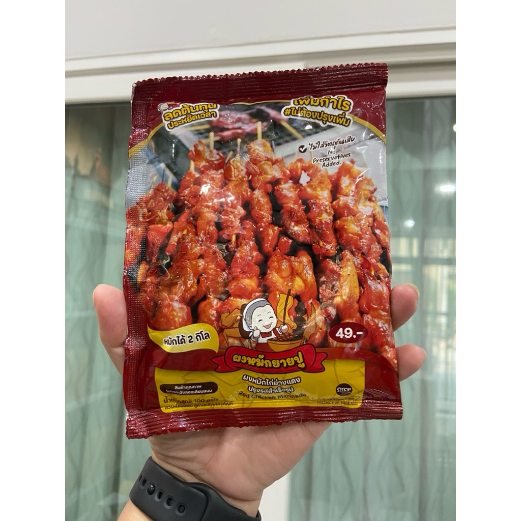ผงหมักไก่ย่างแดงชูรสยายปู (100กรัม)