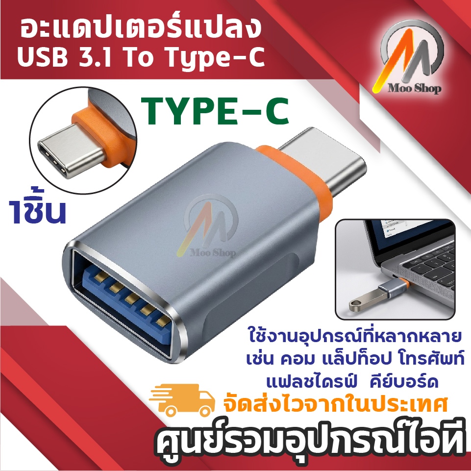 (1ชิ้น) หัวแปลง USB 3.1 Feamle To Type-C Male Adapter แปลงช่อง USB สำหรับ PC Laptop และมือถือ