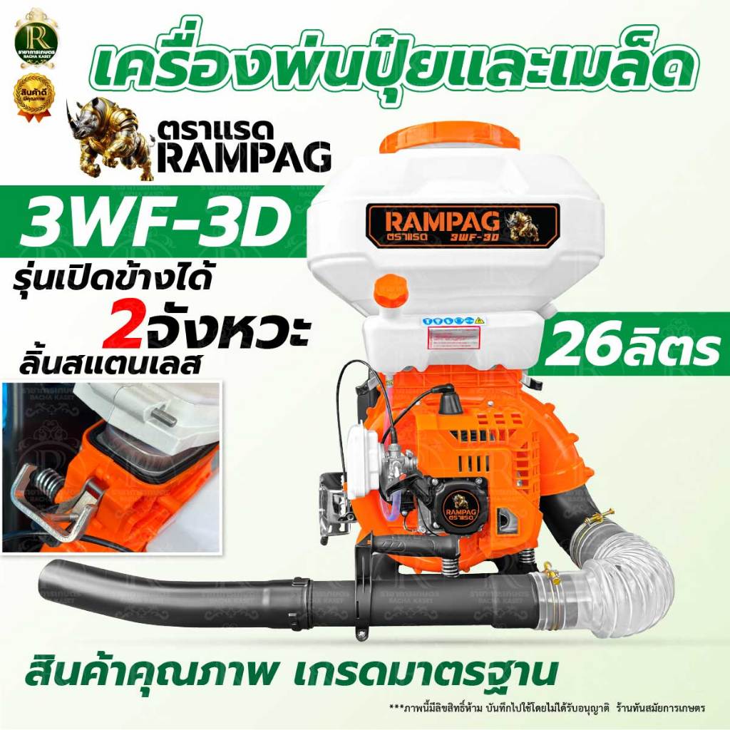 เครื่องพ่นปุ๋ย เครื่องหว่านข้าว ตราแรดRAMPAG พ่นเมล็ด พ่นลม พ่นน้ำ 4/2จังหวะ ขนาด 26 ลิตรลิ้นสแตนเลส 3นิ้ว