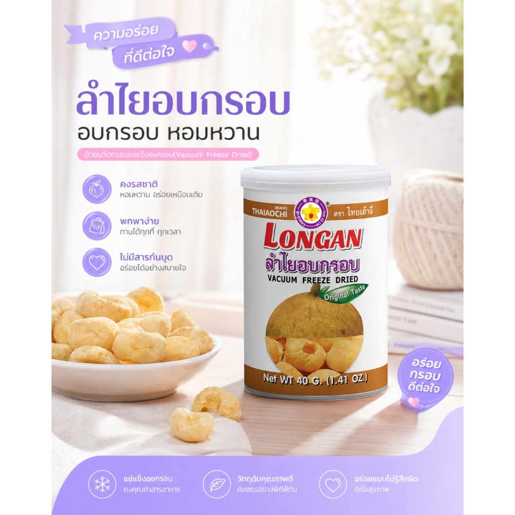 ลำไยอบกรอบฟรีซดราย Thaiaochi (40 กรัม) | ลำไยแท้ 100% ไม่เติมน้ำตาล | ขนมเพื่อสุขภาพ