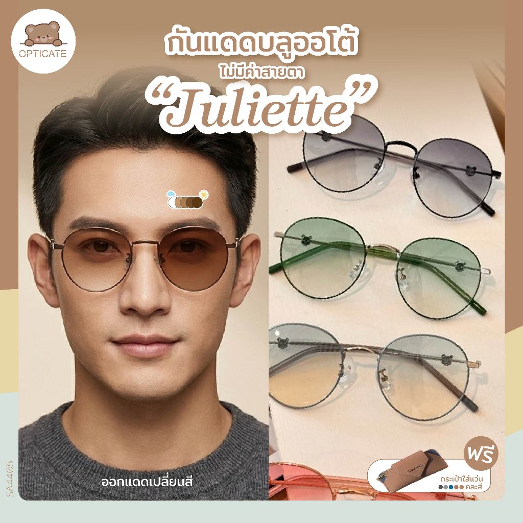 แว่นกันแดดออโต้ รุ่น — Juliette สายตาปกติ เปลี่ยนสีได้ ไม่มีค่าสายตา
