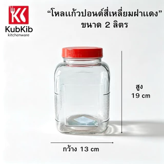 โหลแก้วปอนด์สี่เหลี่ยมฝาแดง โหลดองเหล้าบ๊วย มี6ขนาด 1L-1.45L-2L-2.7L-4.5L-5.7L