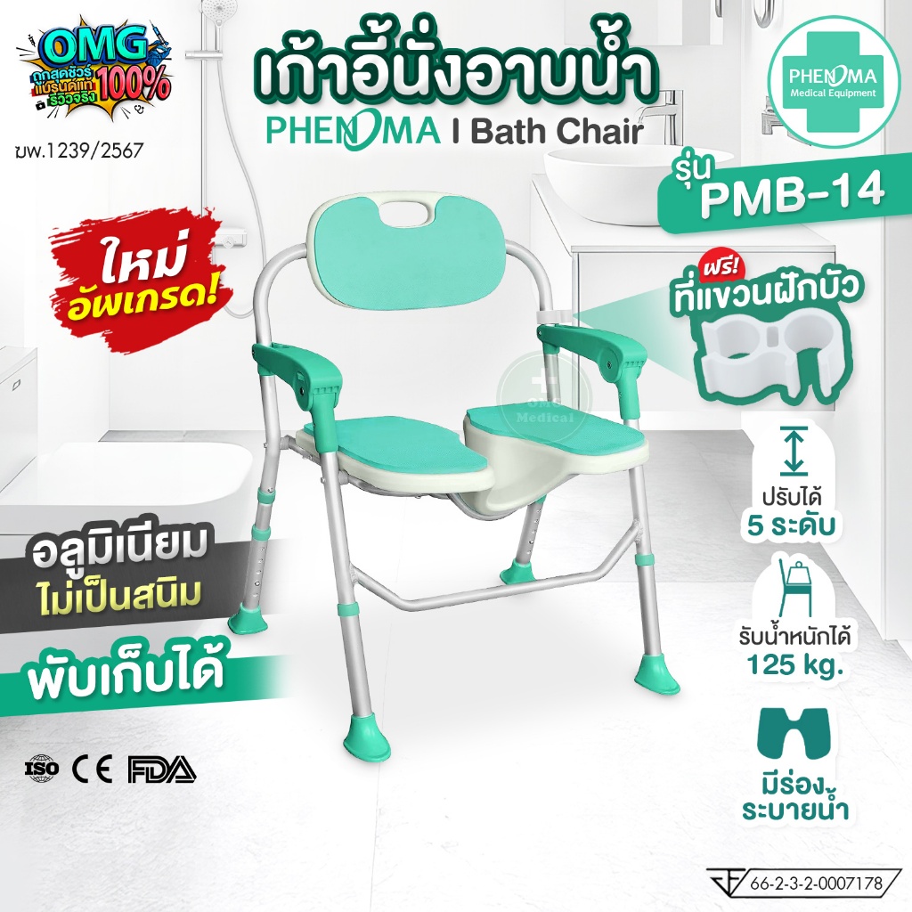เก้าอี้นั่งอาบน้ำ อลูมิเนียม PHENOMA รุ่น PMB-14 Bath Chair ใช้ได้ทุกเพศทุกวัย ปรับได้ 5 ระดับ มีร่องชำระล้างจุดซ่อนเร้น