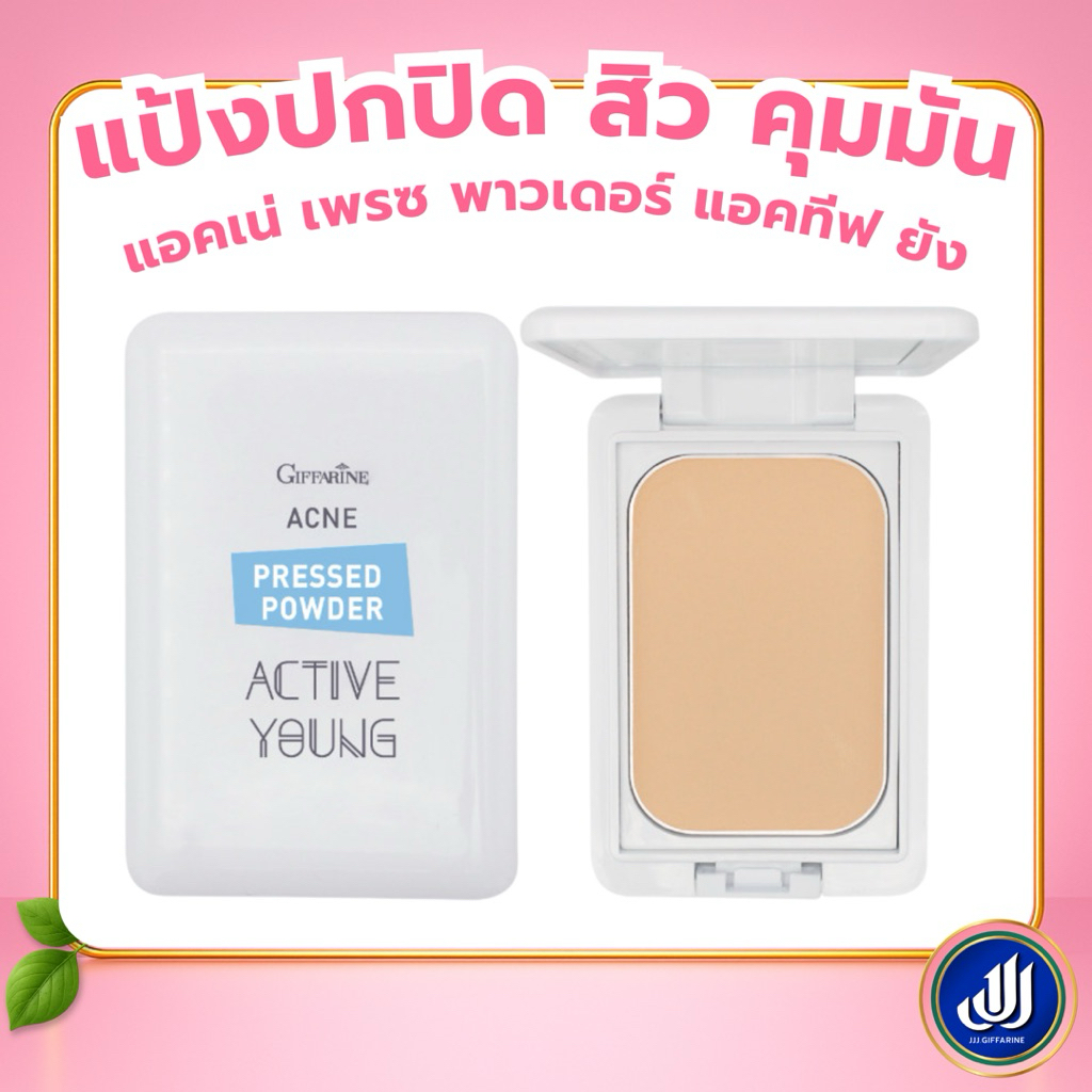 กิฟฟารีน แป้งทาหน้า แป้งตลับ แป้งสำหรัลคนเป็นสิว ลดการอักเสบ ปกปิดรอยสิว แอคทีฟ ยัง Giffarine