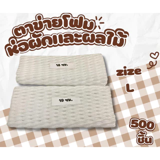 ยกถุง 1,000/500 ชิ้น โฟมตาข่าย โฟมห่อผักและผลไม้