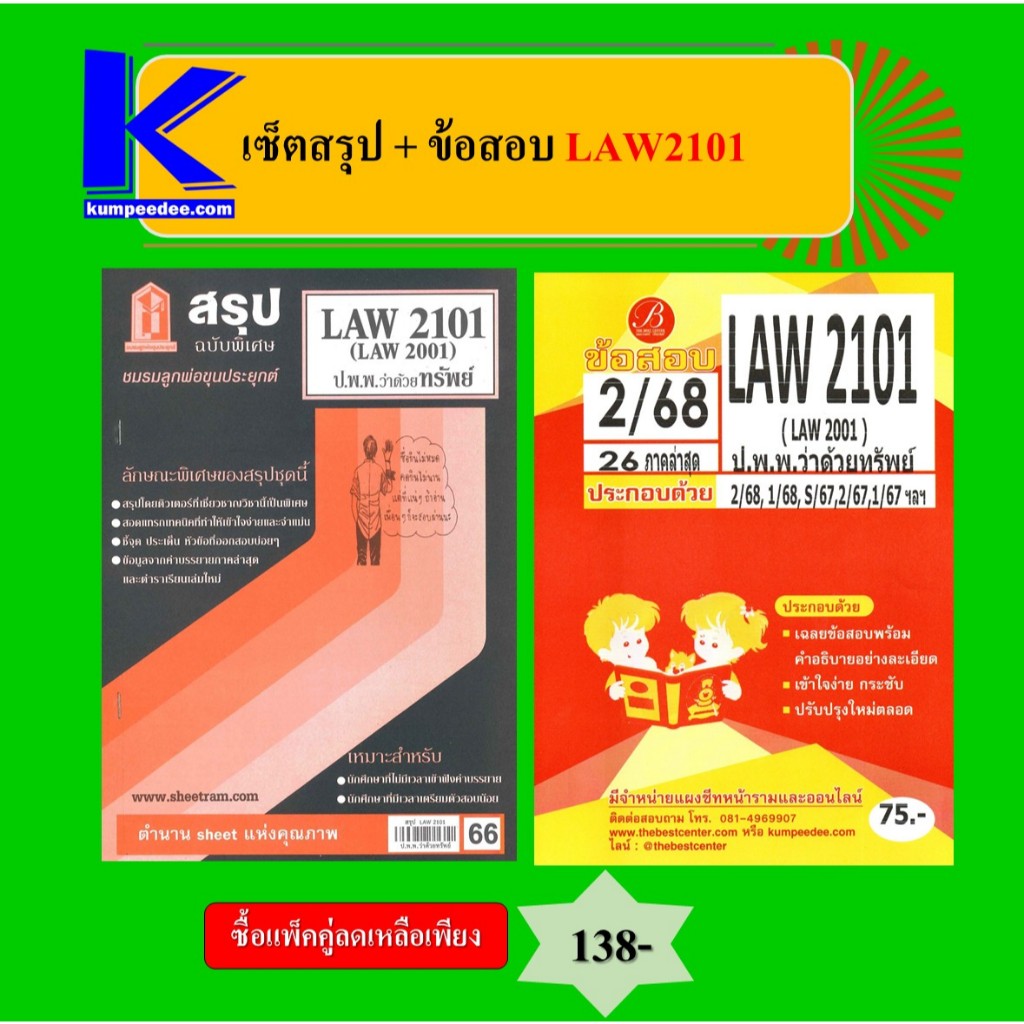เซ็ตสรุป+ข้อสอบ LAW2101 กฎหมายแพ่งและพาณิชย์ว่าด้วยทรัพย์ (แพ็คคู่)