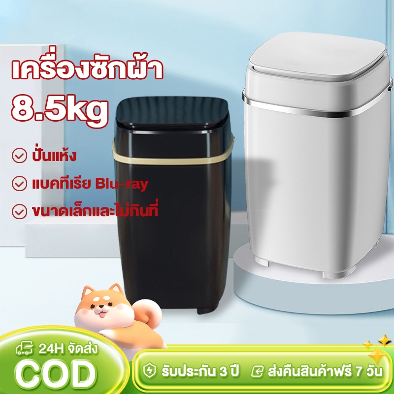 เครื่องซักผ้า 8.5kg Mini Washing Machine ขนาดเล็กและไม่กินที่ ใช้ได้กับอพาร์ทเมนต์/หอพัก
