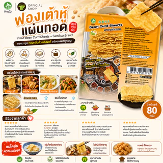 SamBua สามบัว ฟองเต้าหู้แผ่นทอด 80 กรัม Fried Bean Curd Sheets