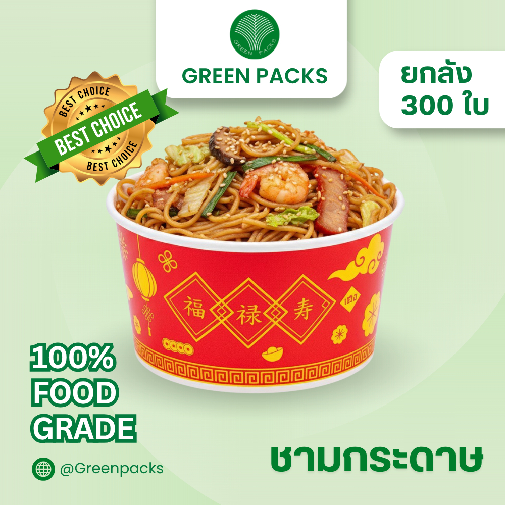 [ยกลัง] ชามกระดาษ ถ้วยกระดาษ 300ใบ/ลัง ลายตรุษจีน ขนาด 750ml. ถ้วยสไตล์จีน ชามอาหารจีน ราคาโรงงาน Greenpacks