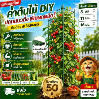 Keemart ไม้ค้ำต้นไม้ DIY เสาค้ำต้นไม้ โครงปลูกผัก กรอบปีนเขา ยาว90-150ซม หนา11มม เหล็กเคลือบพลาส ซุ้มไม้เลื้อย