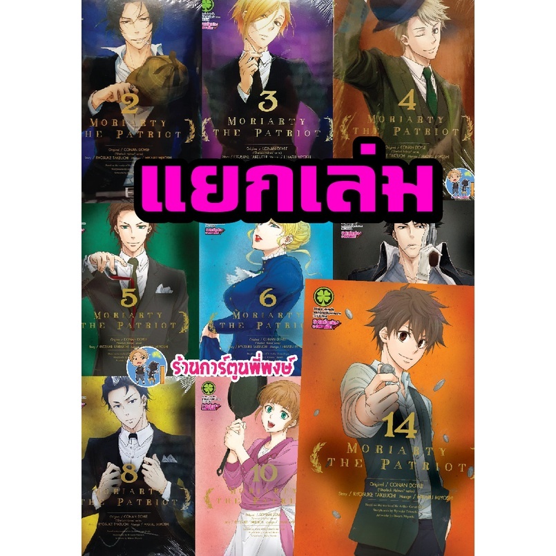 Moriarty The Patriot มอริอาตี้ แยกเล่ม 1-20 จบ หนังสือ มังงะ มอริ อาตี้ สืบสวน สอบสวน Conan Doyle Ryosuke Takeuchi ร้าน2