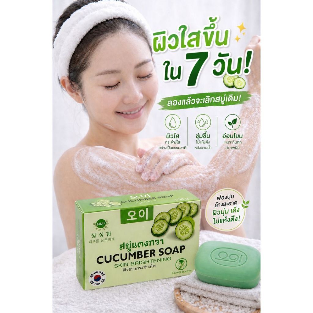 CUCUMBER SOAP สบู่แตงกวา ผิวขาวกระจ่างใส