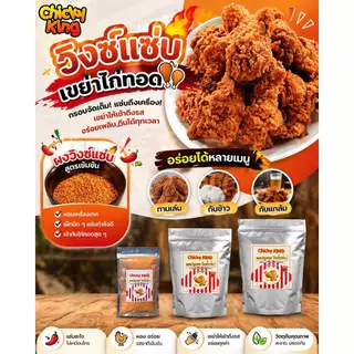 ผงปรุงรส ผงวิงซ์แซ่บ แบบหยาบ ใช้คลุกไก่ ขนาด 500 - 1,000 กรัม Chicky King