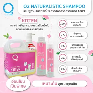 O2 Shampoo แชมพู แมว สูตร Cat, Kitten หรือ Premium Cat กำจัดยีสต์และรา หอมนาน สำหรับแมวทุกสายพันธุ์