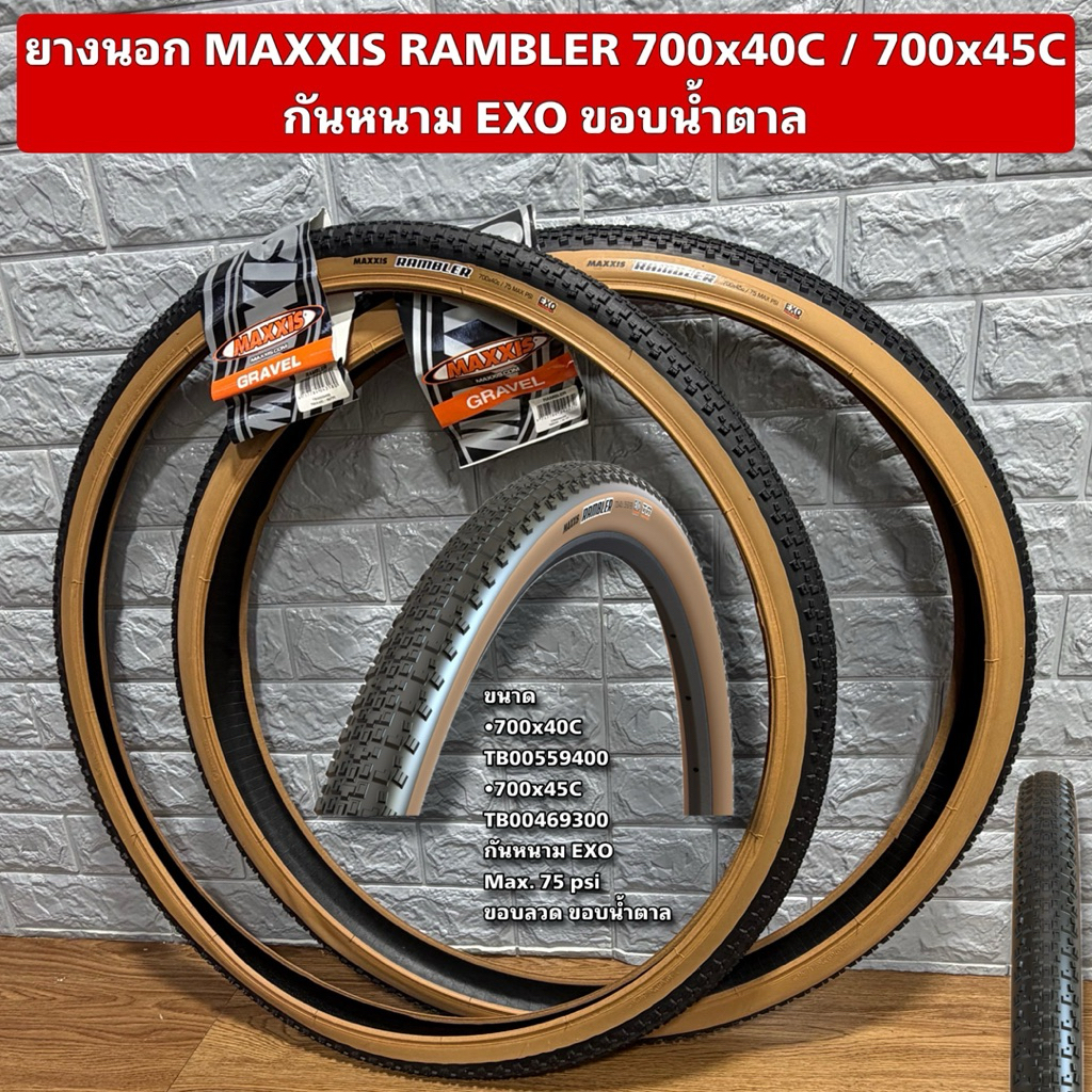 ยางนอก MAXXIS RAMBLER 700x40C / 700x45C กันหนาม EXO ขอบน้ำตาล  (ราคาต่อเส้น)