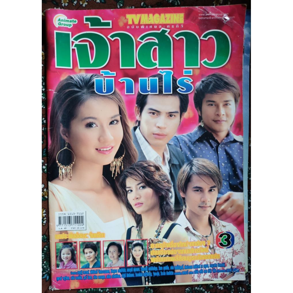 นิตยสาร TV Magazine มือสอง  "เจ้าสาวบ้านไร่"