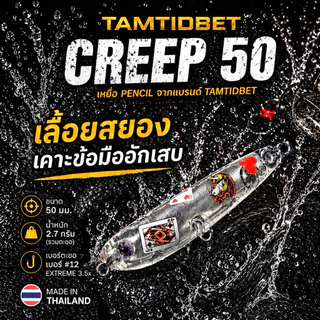 Pencil Creep 50 | เหยื่อ Pencil Tamtidbet ขนาด 5 ซม. หนัก 2.7 กรัม ตกกระสูบ