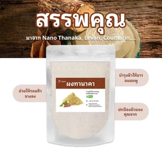 ผงธรรมชาติ (20g - 200g) สกัดจากธรรมชาติ มีหลายสูตรให้เลือก