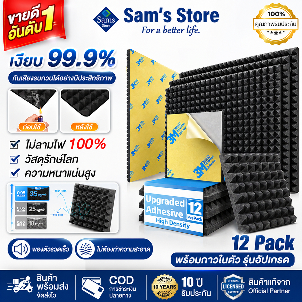 Sam's (12 แผ่น/แพ๊ค) แผ่นซับเสียง 30*30*5CM ฟองน้ำซับเสียง พร้อมกาวด้านหลัง