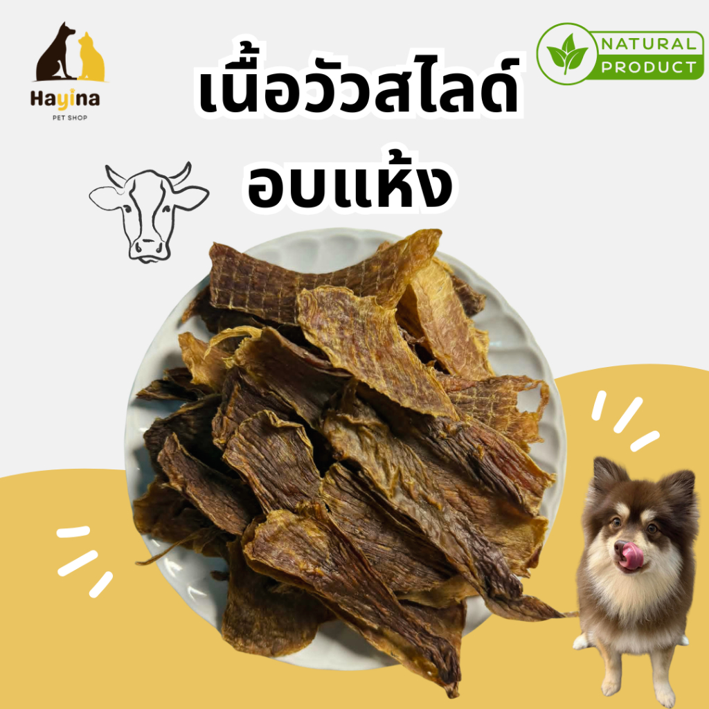 (พร้อมส่ง🇹🇭) เนื้อวัวอบแห้งโฮมเมด สำหรับสุนัข แมว โปรตีนสูง 100% ไม่ใส่สารกันบูด อบใหม่ทุกวัน