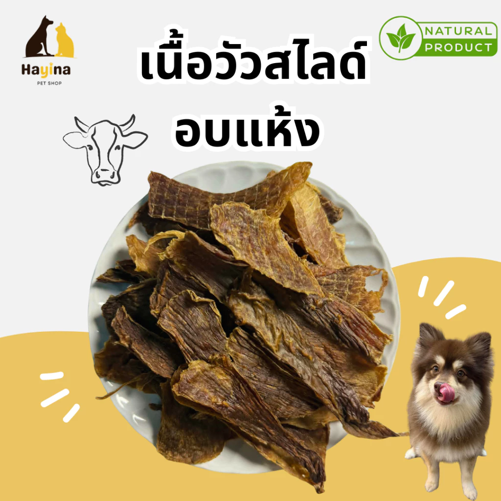 (พร้อมส่ง🇹🇭) เนื้อวัวอบแห้งโฮมเมด สำหรับสุนัข แมว โปรตีนสูง 100% ไม่ใส่สารกันบูด อบใหม่ทุกวัน