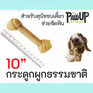 กระดูกผูกธรรมชาติ & ขาว ขัดฟันสุนัข 6-14 นิ้ว 1ชิ้น
