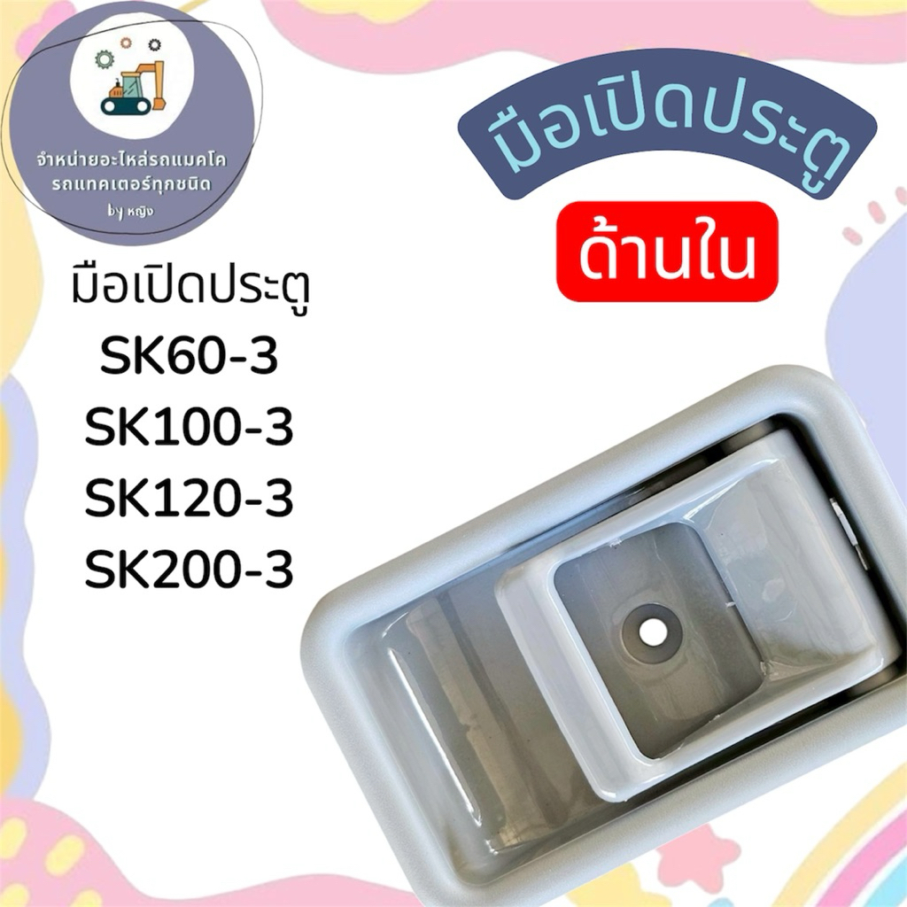 มือเปิดประตูSK60-3  มือเปิดประตูSK100-3  มือเปิดประตูSK120-3  มือเปิดประตูSK200-3