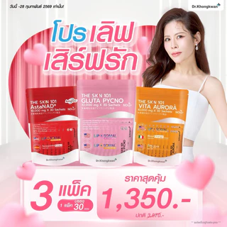 เดอะสกิล 3 สูตร THE SKN 101 Gluta +Asta NAD +VitaC Plus ผลิตภัณฑ์เสริมอาหาร ตราดร.ของขวัญ Dr.khongkaw