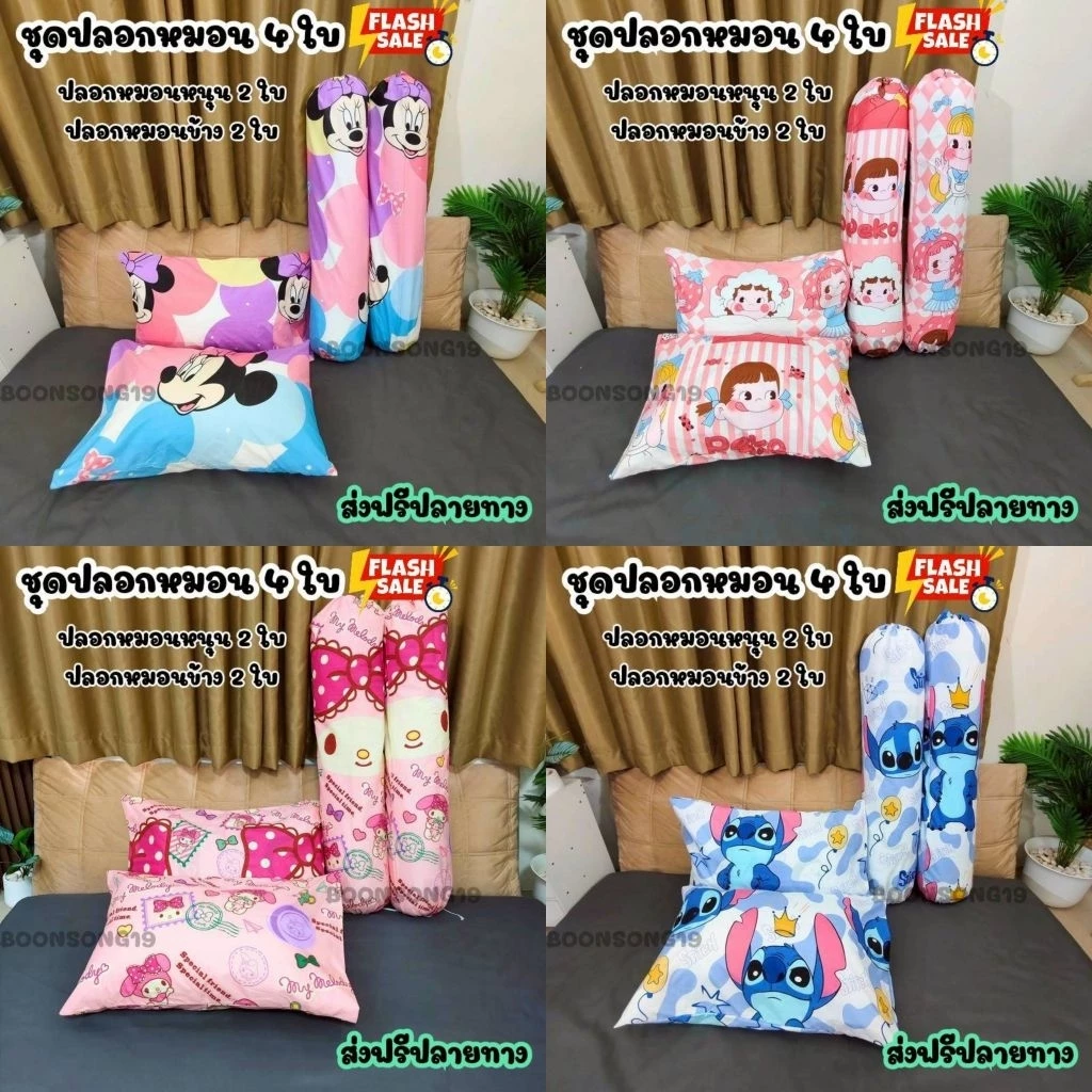 เซตปลอกหมอน 2 ใบและปลอกหมอนข้าง 2 ใบ ลายการ์ตูน