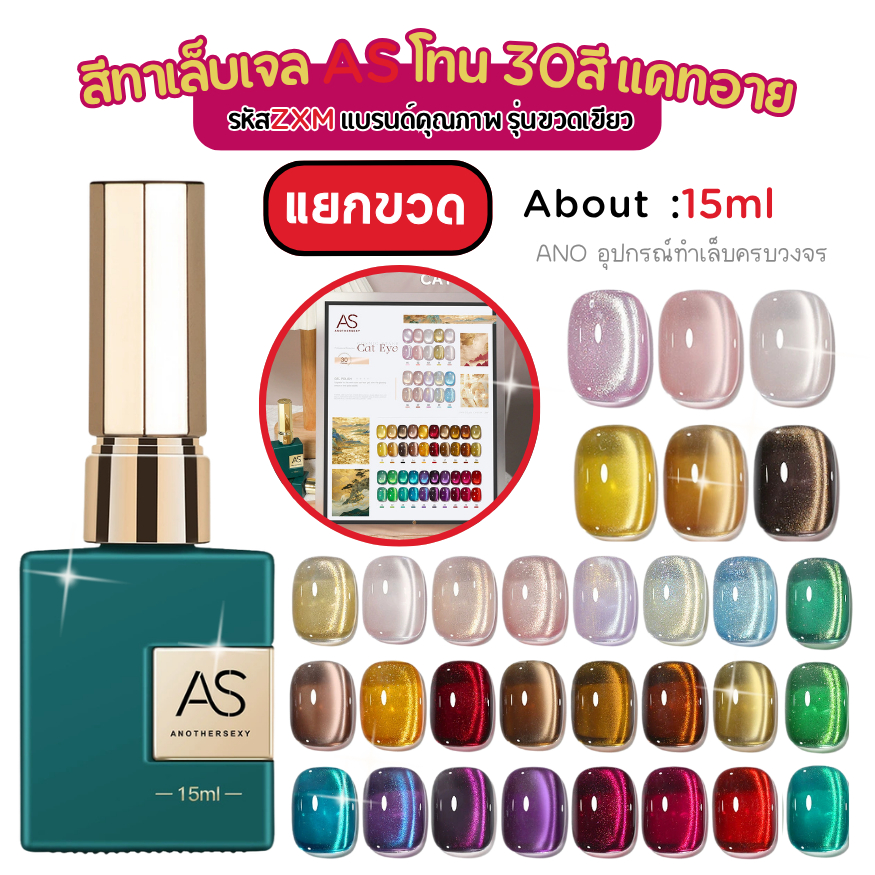 ใหม่ล่าสุด สีทาเล็บเจล แคทอาย จากแบรนด์คุณภาพ 30สี รุ่นขวดเขียว AS Green Bottle Series