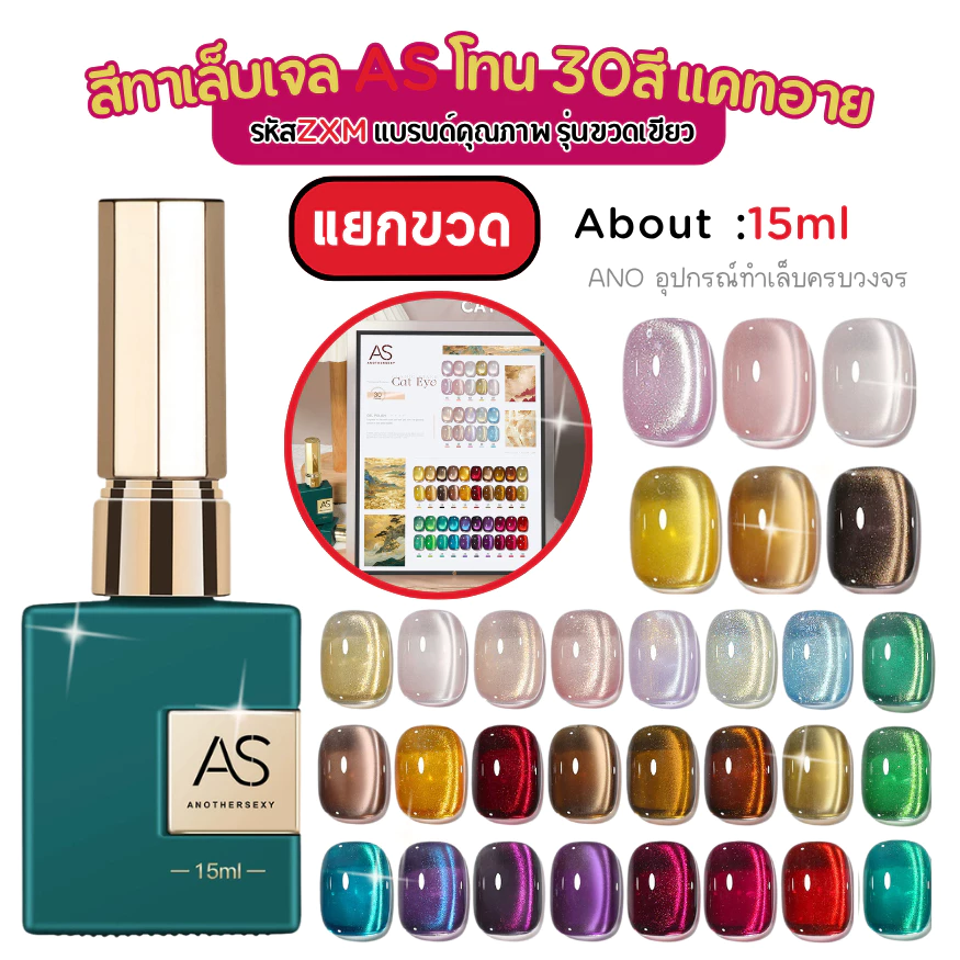 ใหม่ล่าสุด สีทาเล็บเจล แคทอาย จากแบรนด์คุณภาพ 30สี รุ่นขวดเขียว AS Green Bottle Series