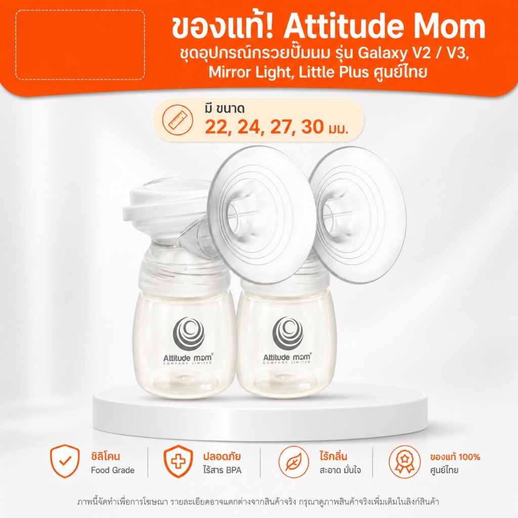 ของแท้! Attitude Mom ชุดอุปกรณ์กรวยปั๊มนม รุ่น Galaxy V2 / V3, Mirror Light, Little Plus ศูนย์ไทย