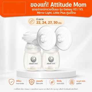 ของแท้! Attitude Mom ชุดอุปกรณ์กรวยปั๊มนม รุ่น Galaxy V2 / V3, Mirror Light, Little Plus ศูนย์ไทย