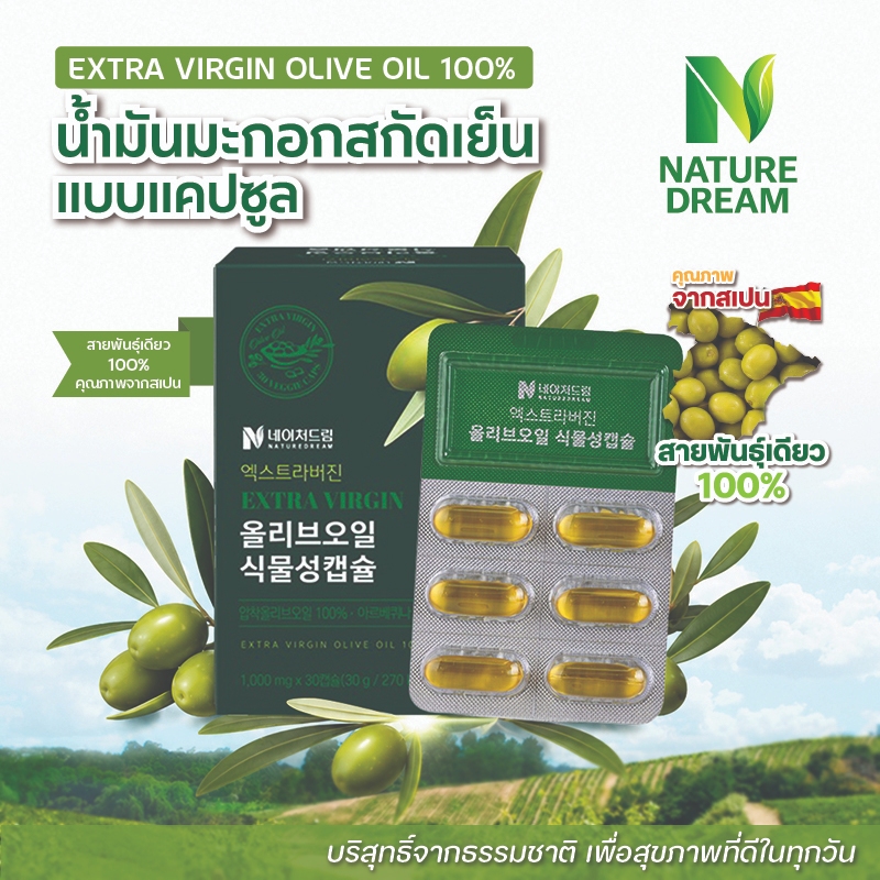 NATURE DREAM EXTRA VIRGIN OLIVE OIL 100% น้ำมันมะกอกสกัดเย็น แบบแคปซูล แท้จากเกาหลี