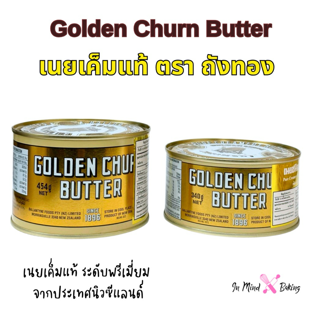 Golden churn butter เนยถังทอง 340 กรัม/ 454 กรัม เนยแท้ชนิดเค็ม(454 กรัม)
