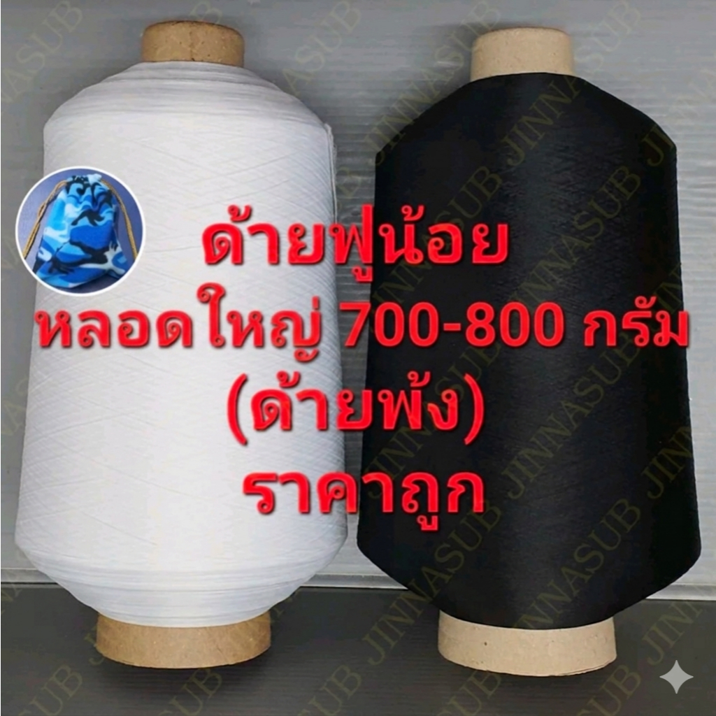 ด้ายฟูน้อย หลอดใหญ่ 700 - 800 กรัม ด้ายฟู แกนกระดาษ เบอร์ 150/1 ด้ายสำหรับงานพ้ง โพ้ง การเย็บ