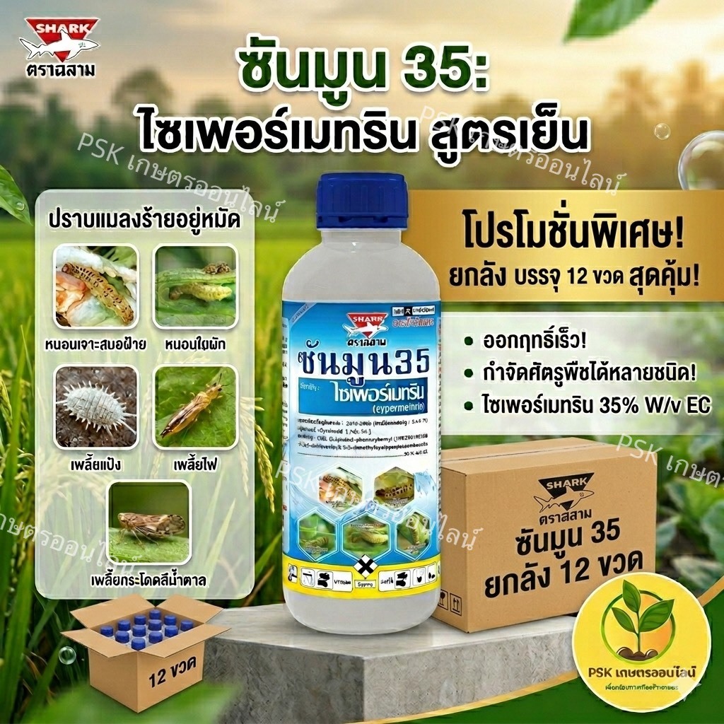 // ยกลัง 12 ขวด // ซันมูน ไซเพอร์เมทริน 35% (1L ) ไซเปอร์ ยาน็อค **สูตรเย็น** ใช้กำจัดหนอน แมลง เพลี้ย แมลงบิน**สีฟ้า**