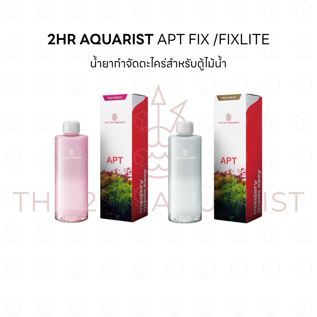 2Hr Aquarist APT Fix / Fixlite น้ำยากำจัดตะไคร่สำหรับตู้ไม้น้ำ สูตรอ่อนโยนและสูตรเข้มข้น ปลอดภัย ไม่