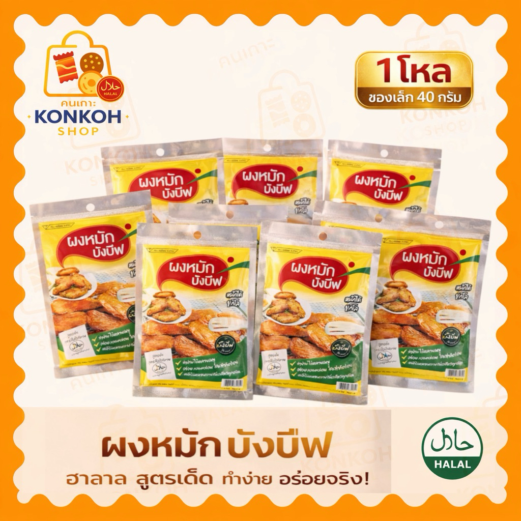 ผงหมักเนื้อสัตว์ ผงหมักบังบีฟ ซองเล็ก 12 ซอง