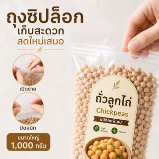 ถั่วลูกไก่ Chickpeas 500g โปรตีนสูง ไฟเบอร์สูง | Plant-Based Protein ถั่ว Garbanzo