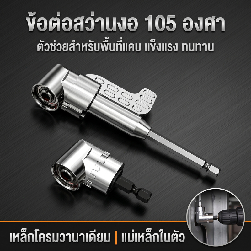ส่งจากกรุงเทพ 24ชม ข้อต่องอ105องศา HEX SHANK แดปเตอร์ต่อสว่าน ใช้กับไขควงไฟฟ้า Angle Drill Adapter