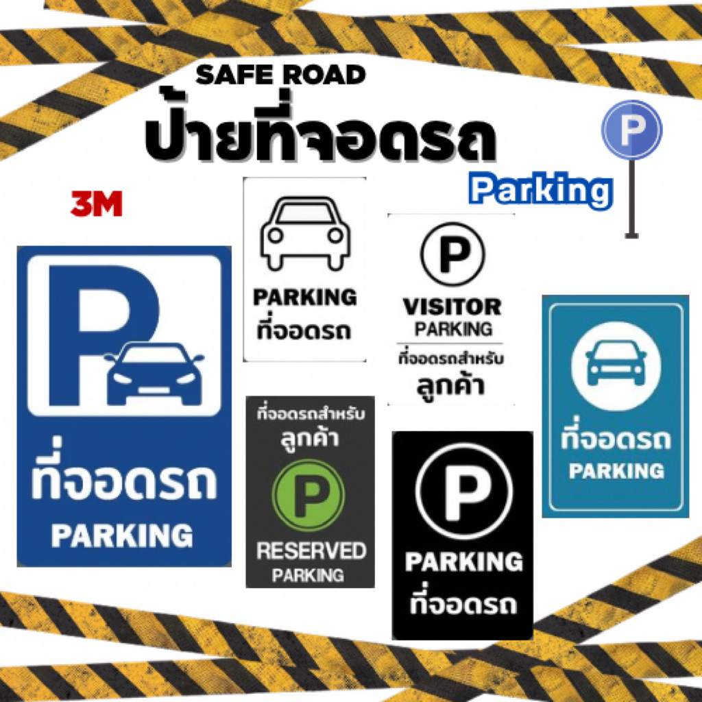 ป้ายที่จอดรถ Parking 3M แท้ เกรดOutdoor | SAFE ROAD