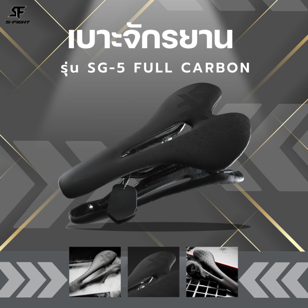 เบาะจักรยาน S-Fight รุ่น SG-5 FULL CARBON