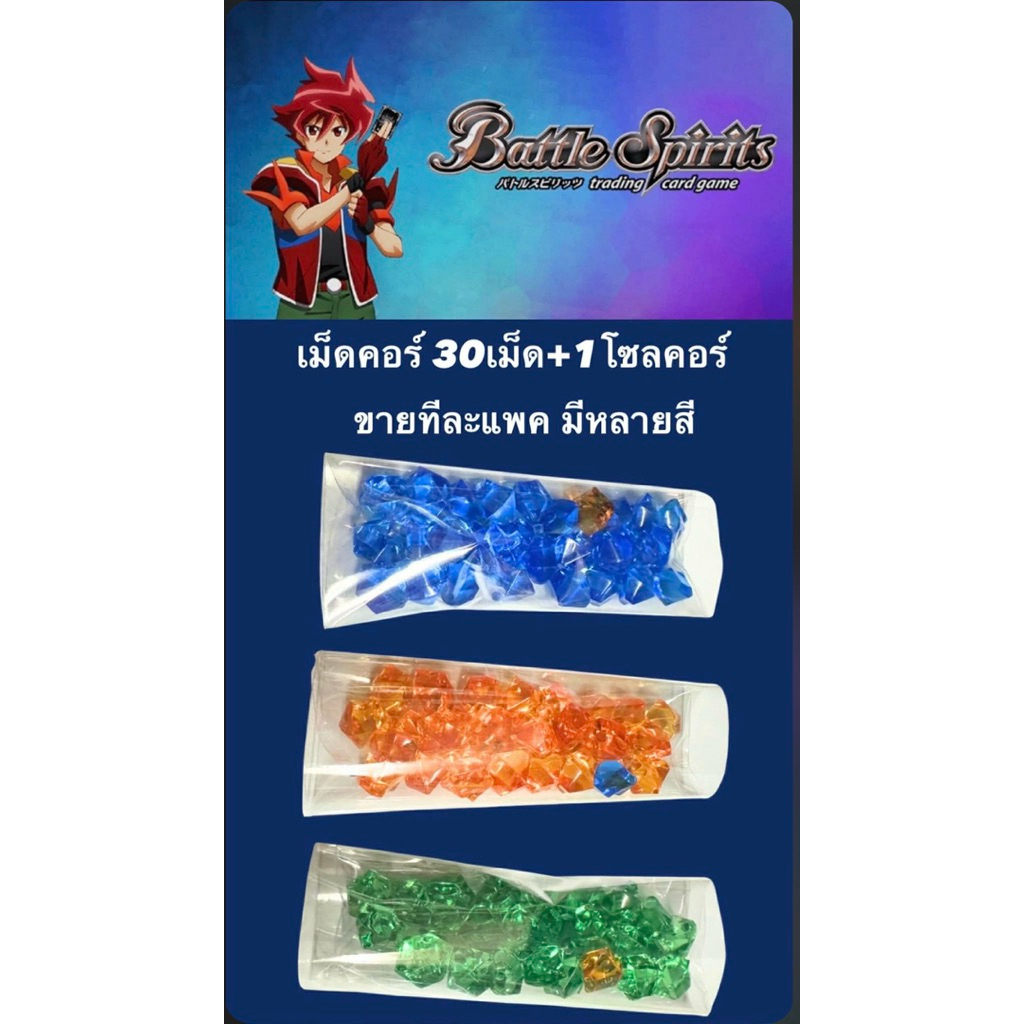 พร้อมส่ง เม็ดคอร์30เม็ด/1โซลคอร์ ใช้เล่นกับการ์ดBSใช้แข่งได้