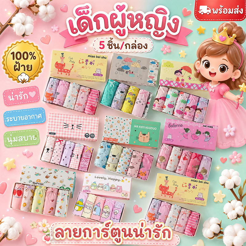 [ยกกล่อง 5 ตัว] กางเกงในเด็กผู้หญิง ผ้าฝ้าย 100%  นุ่มสบาย ระบายอากาศดี พร้อมส่งจากไทย ลายการ์ตูนเจ้าหญิง